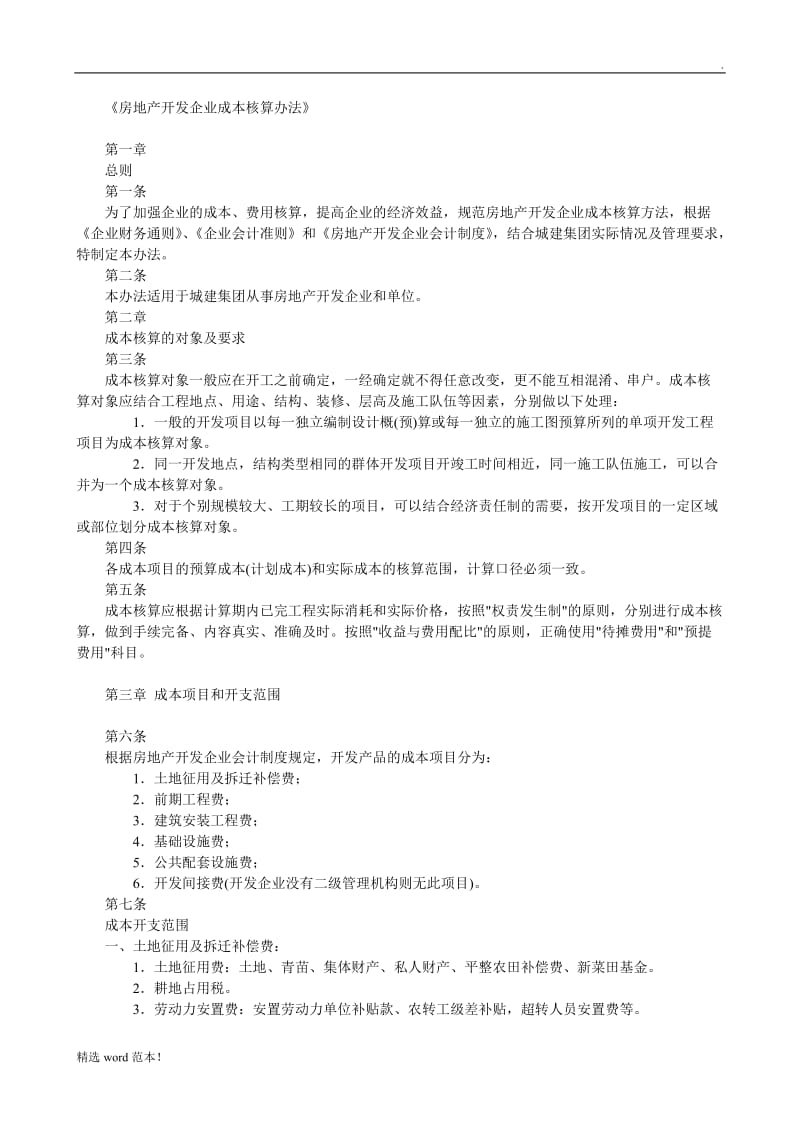 房地产开发企业成本核算办法.doc_第1页