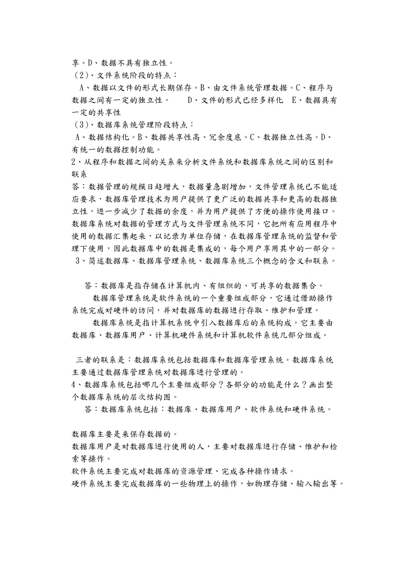 数据库原理和应用教程第4版习题参考答案与解析.doc_第2页