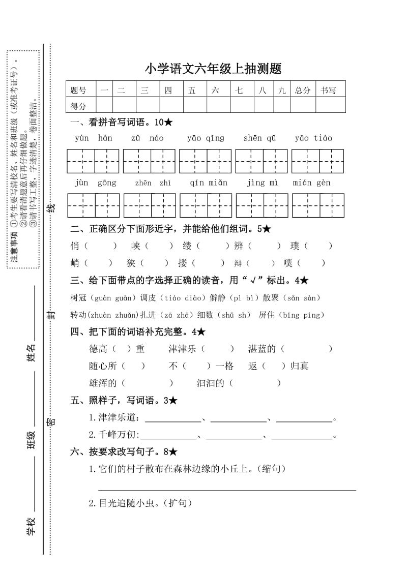 新人教版小学语文六年级上册期中测试卷及答案.doc_第1页