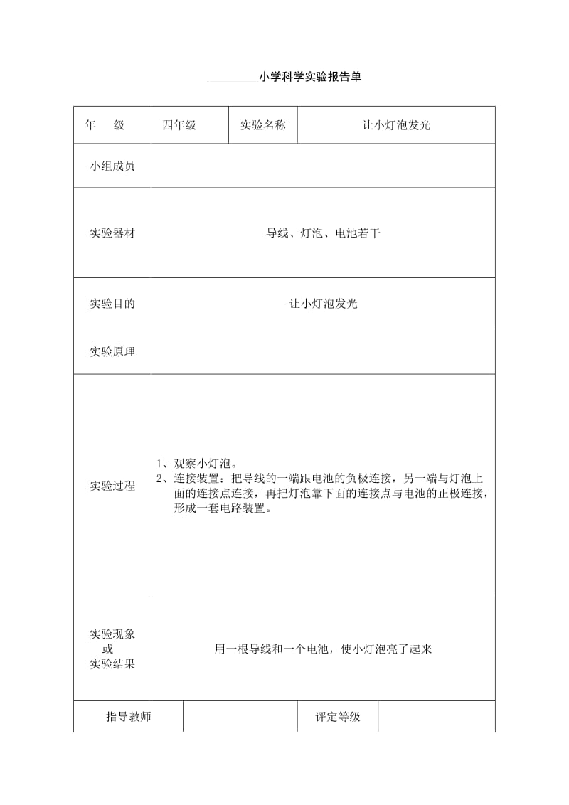 小学四年级科学实验报告单.doc_第1页