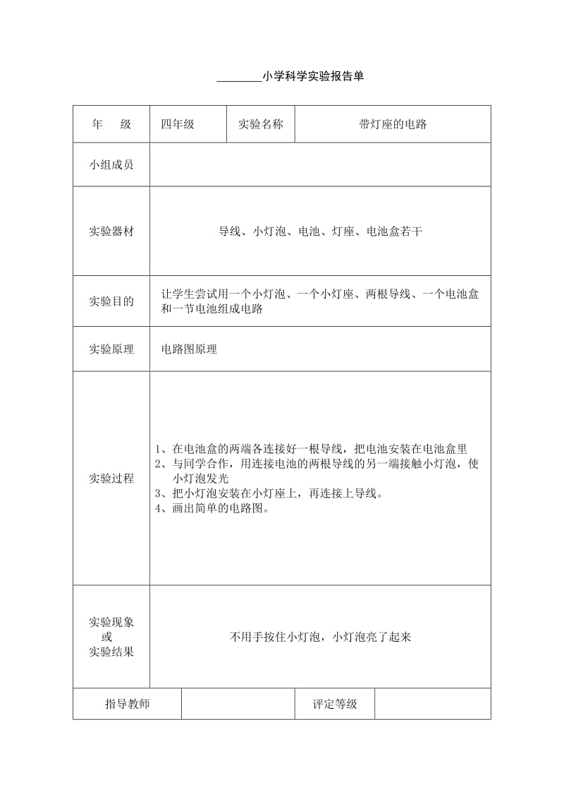 小学四年级科学实验报告单.doc_第2页