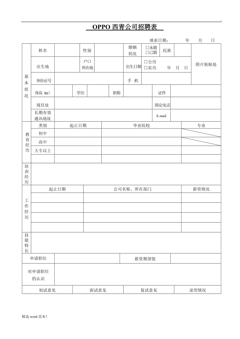 公司招聘表格.doc_第1页