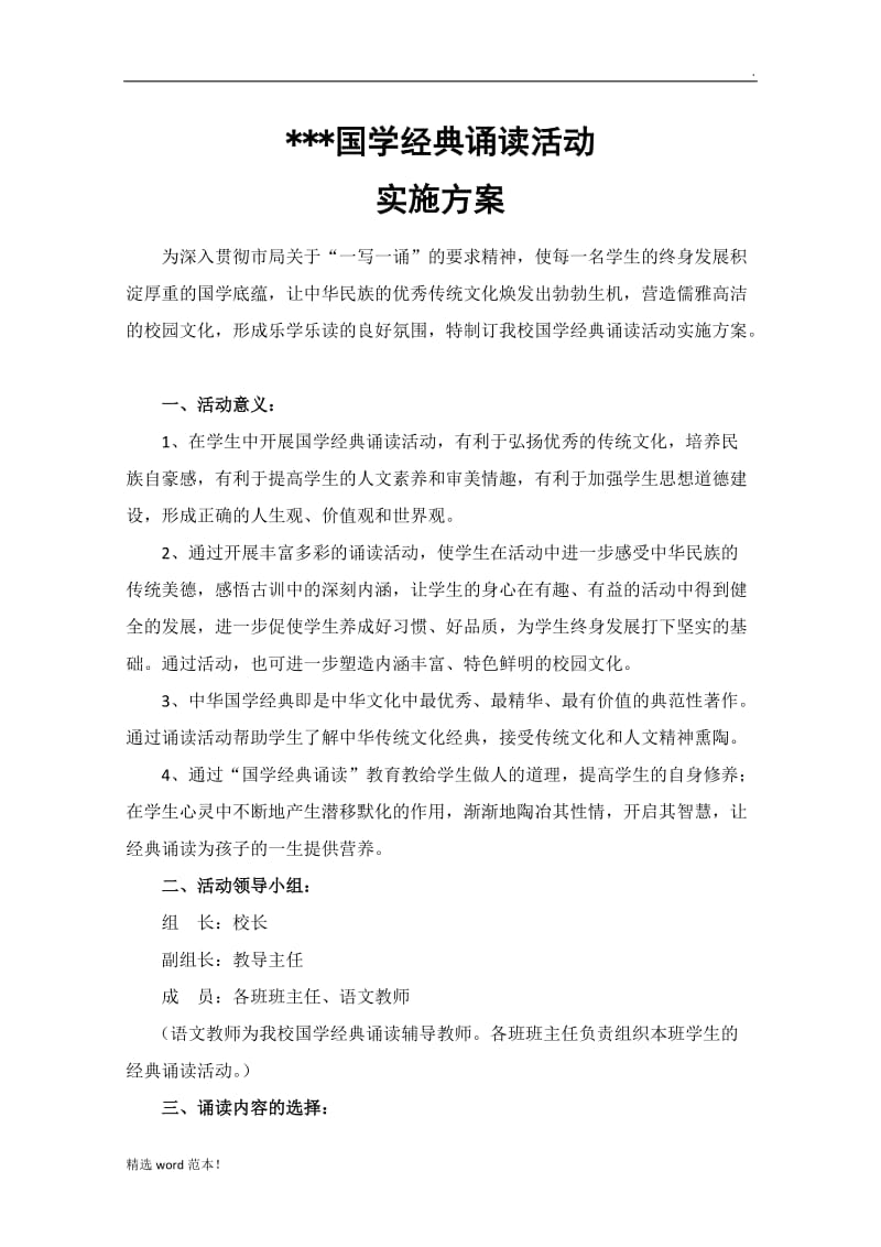 国学经典诵读实施方案.doc_第1页