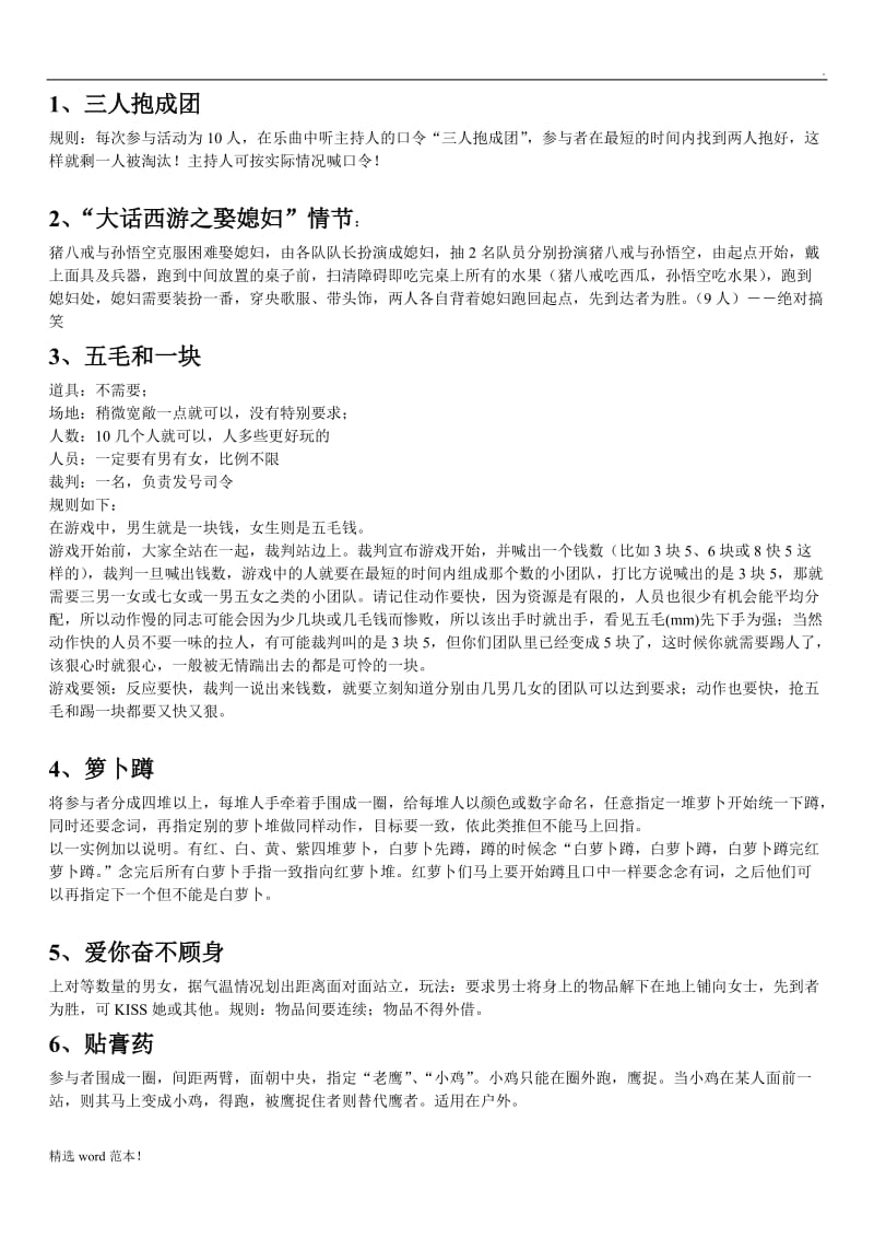 有趣的团队游戏方案2.doc_第1页