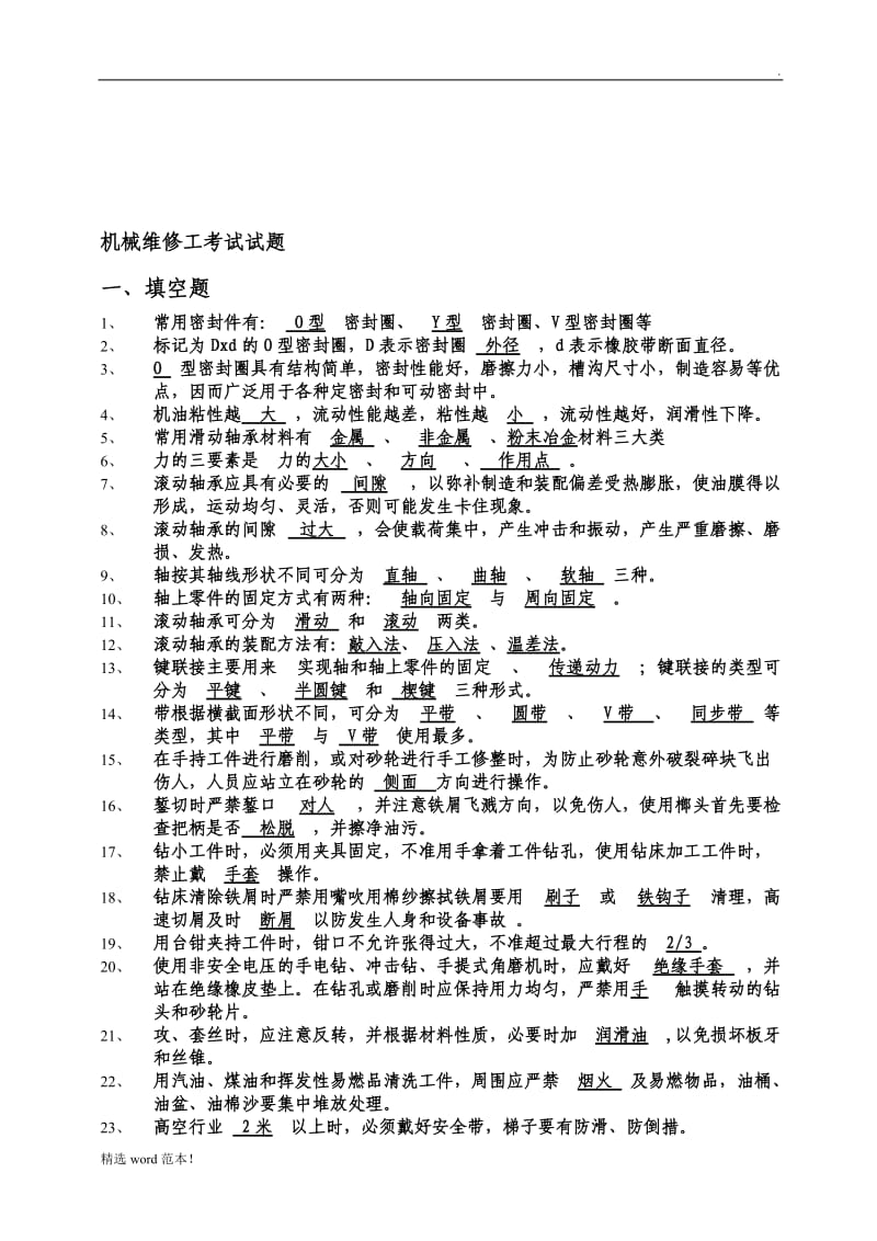 机械维修工考试试题.doc_第1页