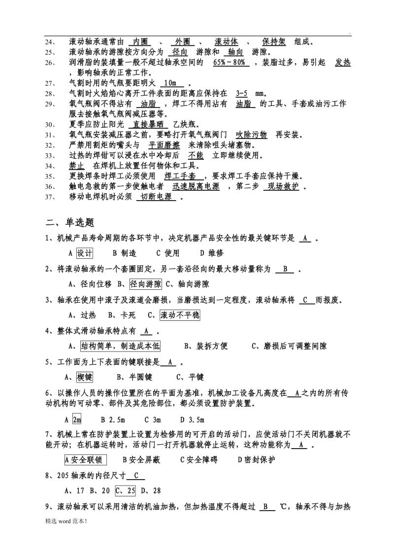 机械维修工考试试题.doc_第2页