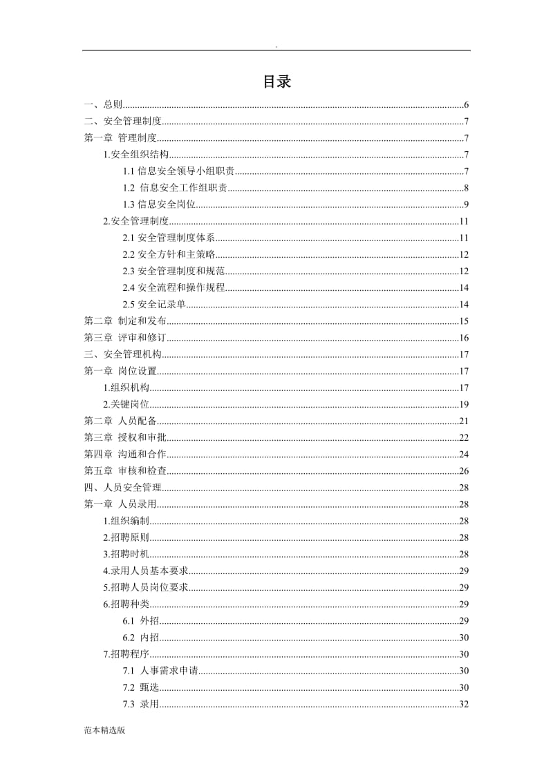 信息安全管理制度汇编.doc_第2页