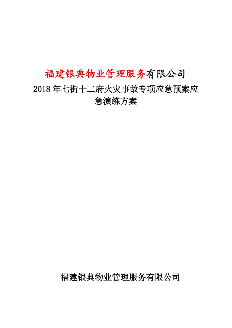 2018火灾应急演练方案.doc_第1页