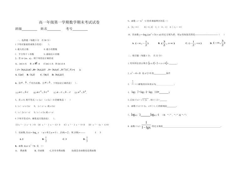 职高(中职)数学基础模块第一学期期末试题.doc_第1页