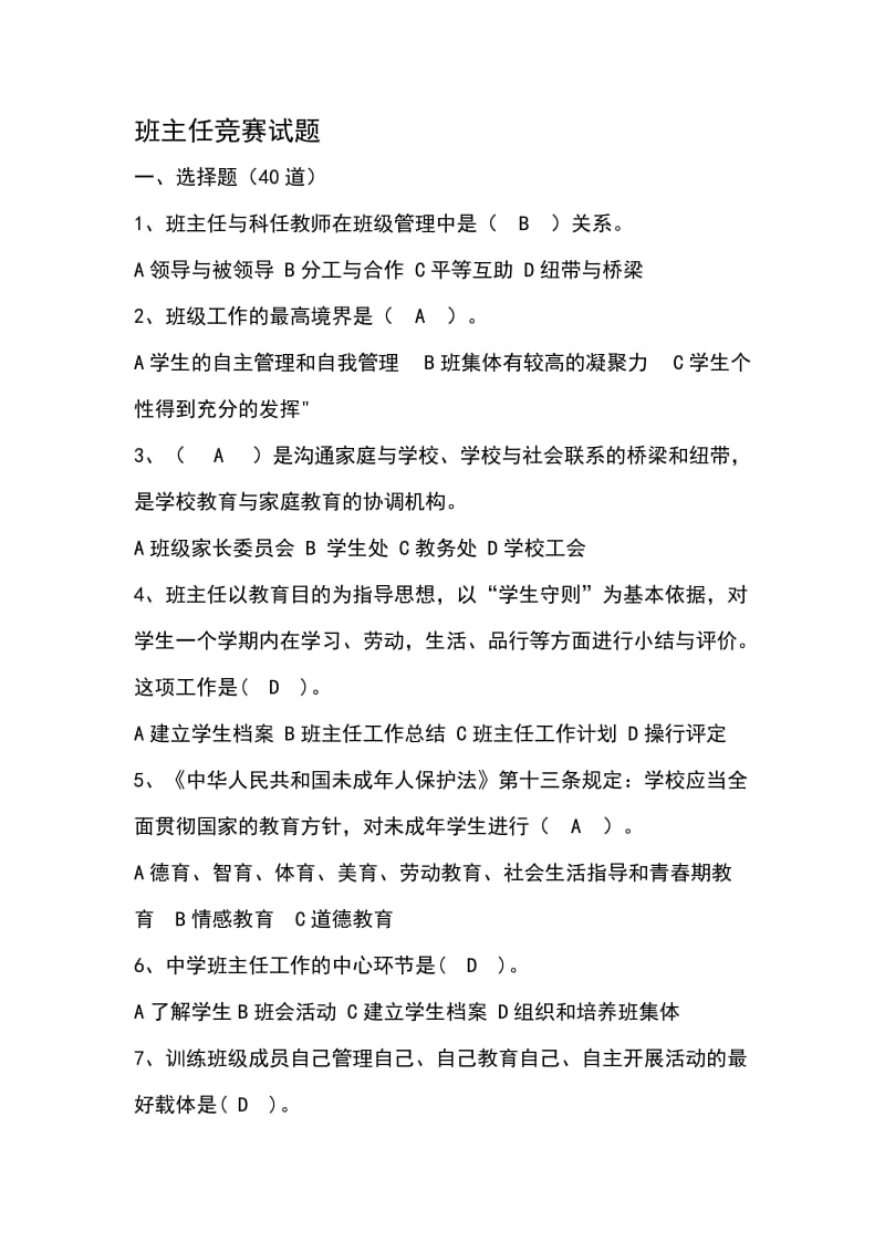 班主任考试题目.doc_第1页