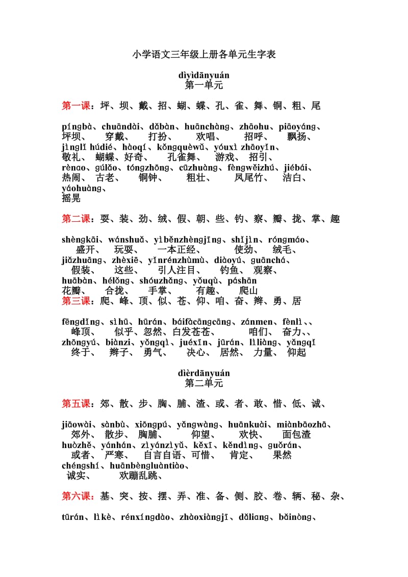 小学语文三年级上册单元生字表带拼音(整理版).doc_第1页