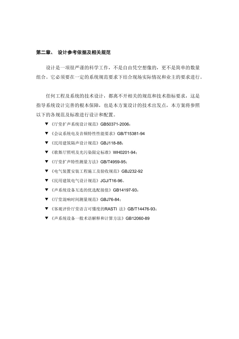 奥润顺达工业园多功能厅灯光音响系统设计方案.doc_第3页