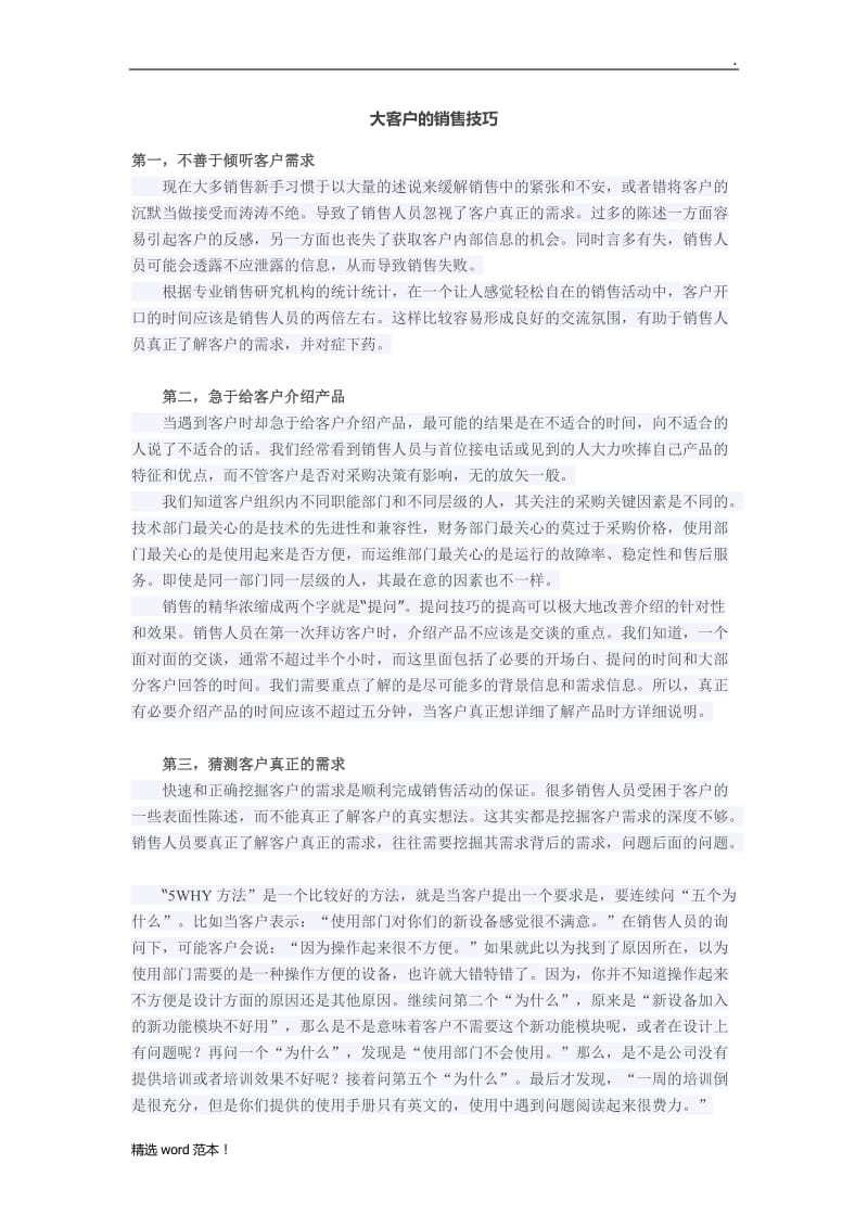 大客户的销售技巧.doc_第1页