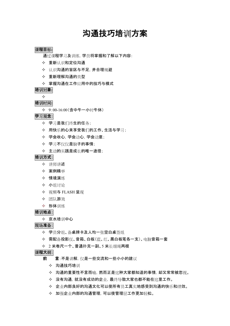 沟通技巧培训方案.doc_第1页