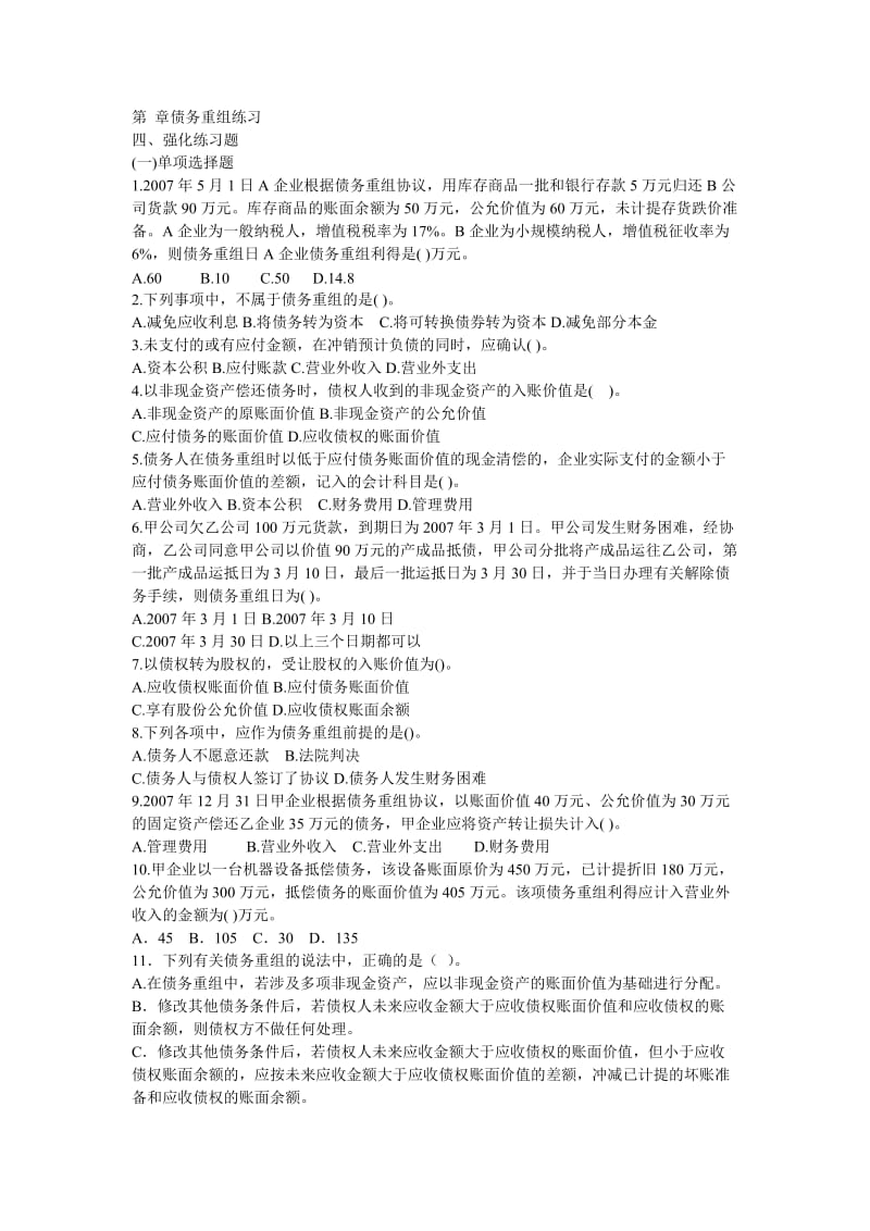 债务重组练习题.doc_第1页