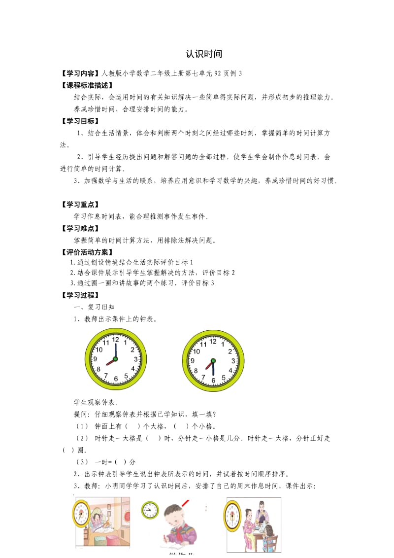 二年级数学上册第七单元认识时间例3教案.doc_第1页