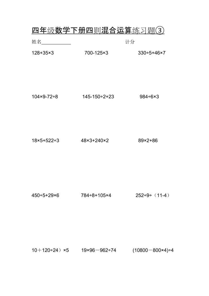 四年级数学下册四则混合运算练习题③.doc_第1页