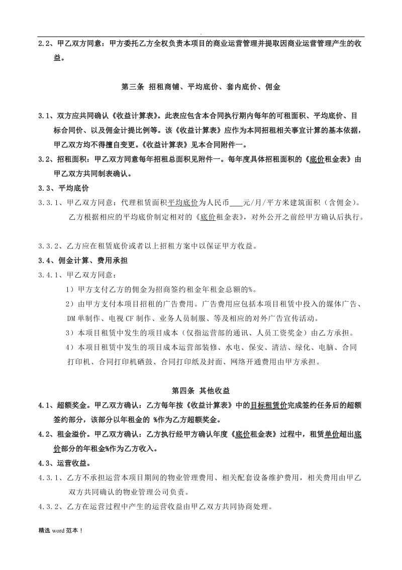 商业运营管理合同.doc_第2页