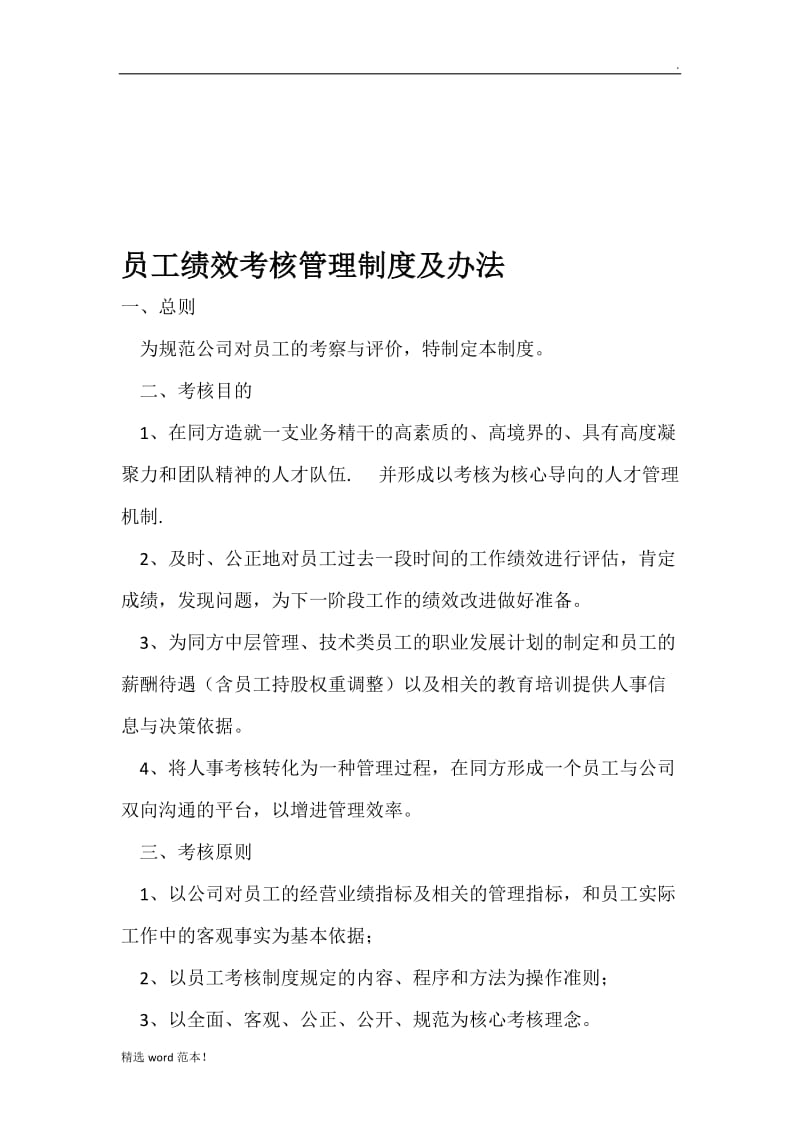 公司员工绩效考核管理制度及办法最新版本.doc_第1页