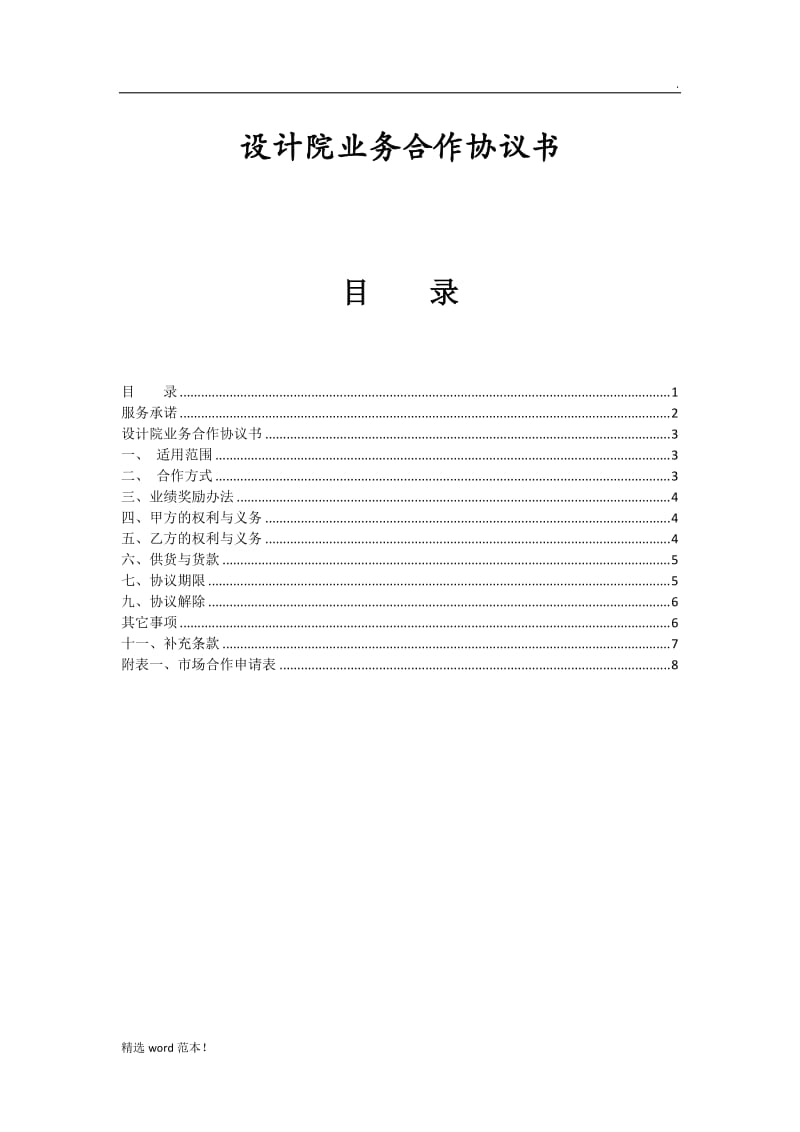 设计院业务合作协议书书.doc_第1页