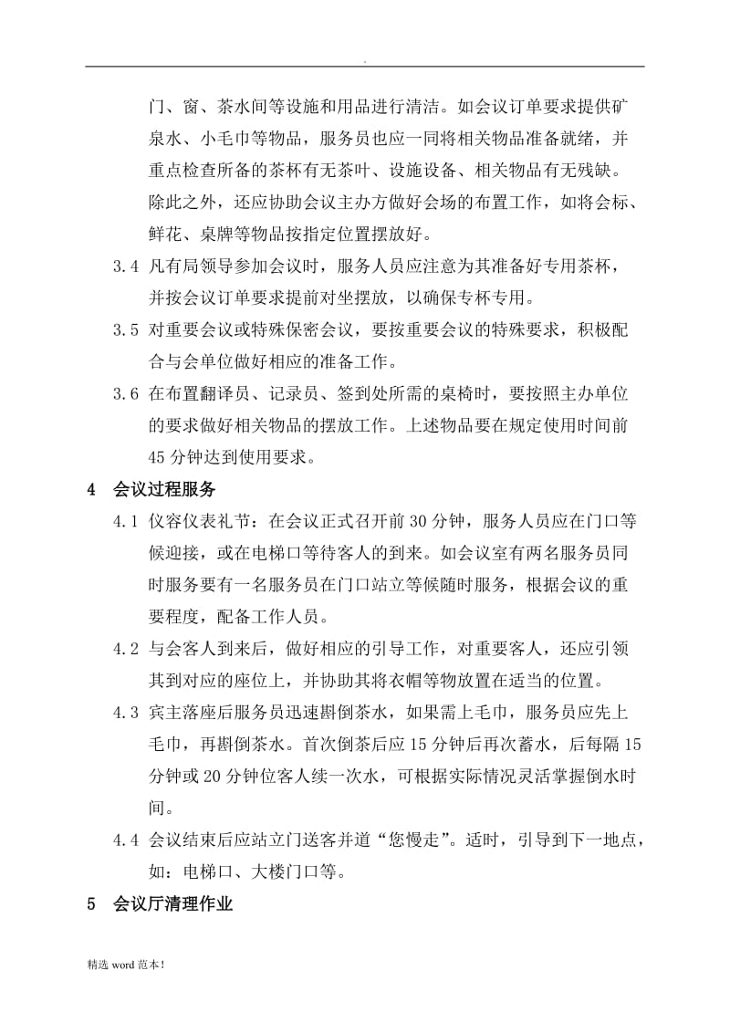 会议服务标准.doc_第2页