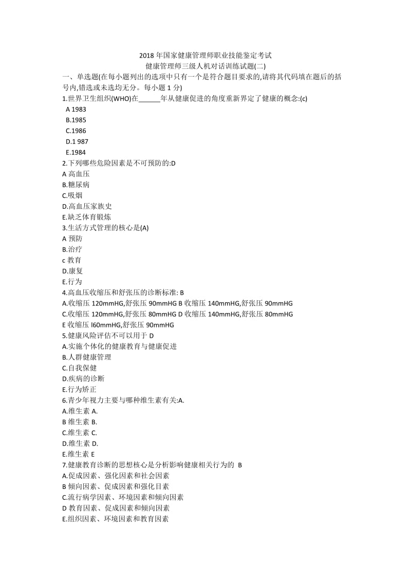 健康管理师三级人机对话训练试题二.doc_第1页