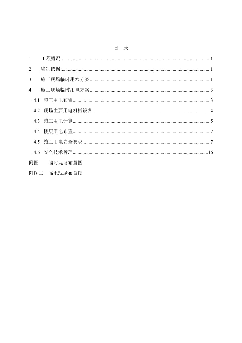 建筑工程临水临电专项施工方案.doc_第2页