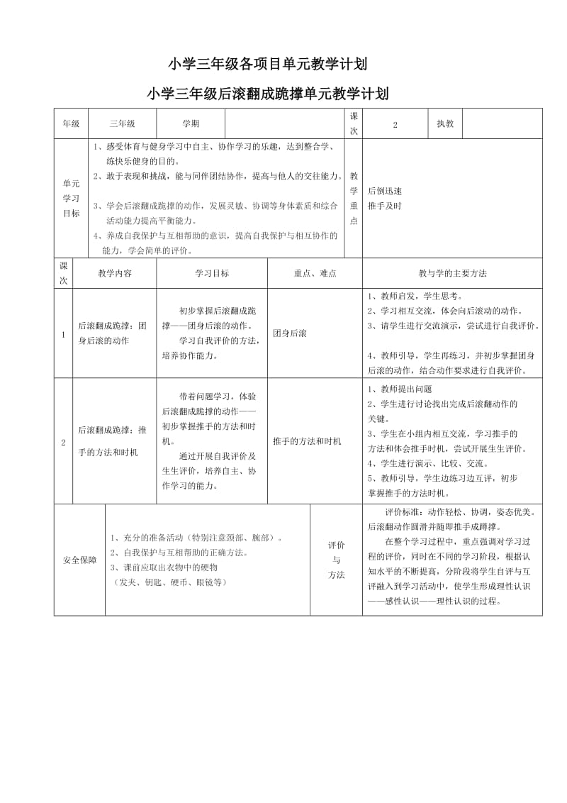 小学体育三年级各项目单元教学计划.doc_第1页