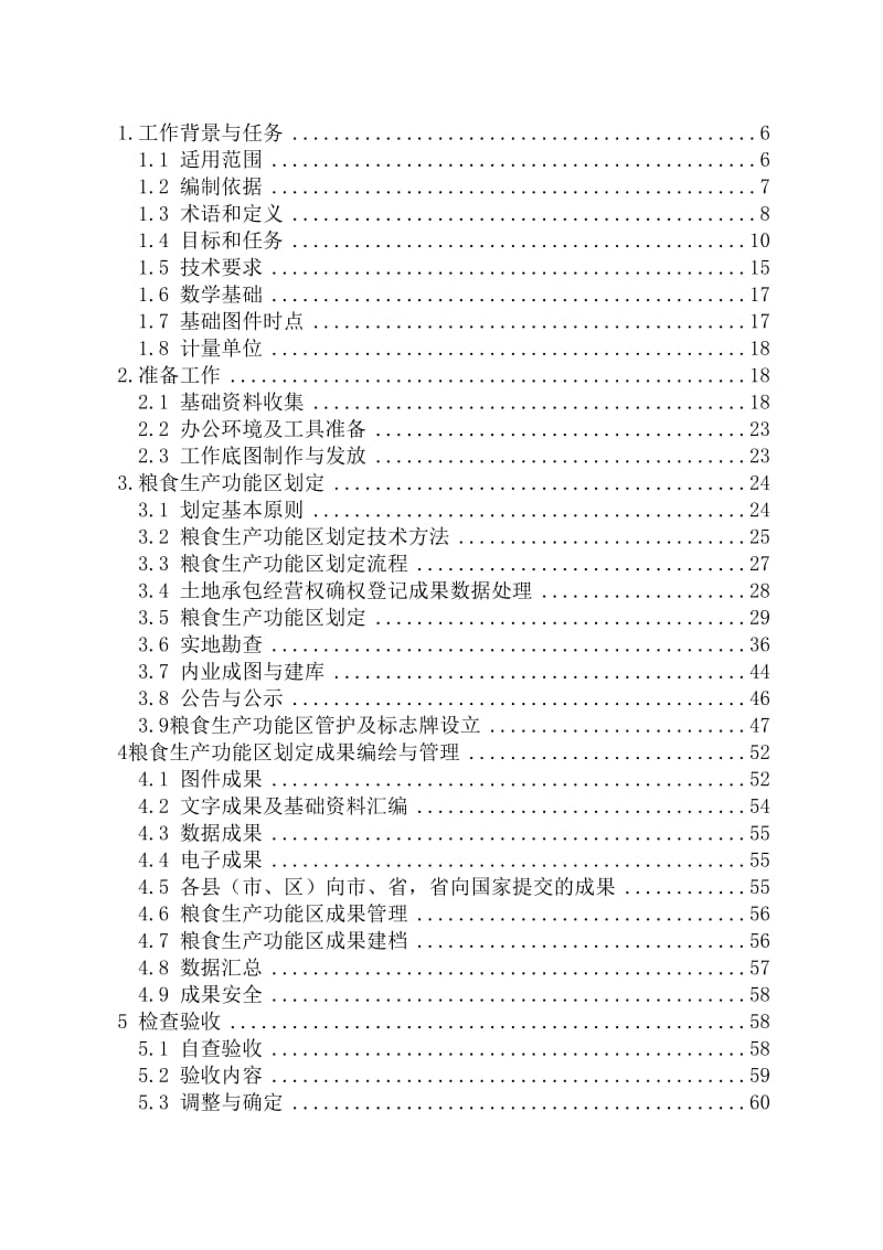 XX市粮食生产功能区划定技术方案.doc_第2页