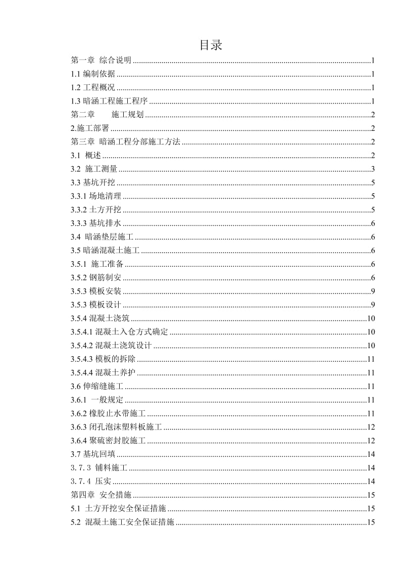 暗涵专项施工方案.doc_第1页