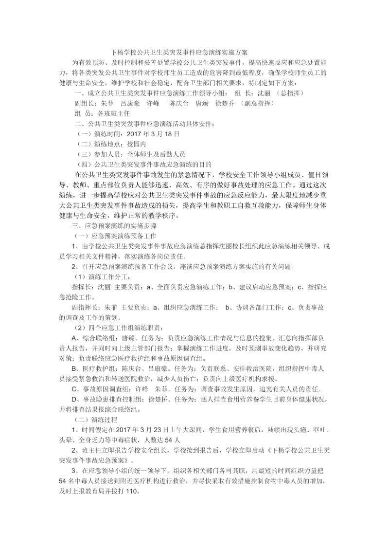 下杨学校公共卫生类突发事件应急演练实施方案.doc_第1页