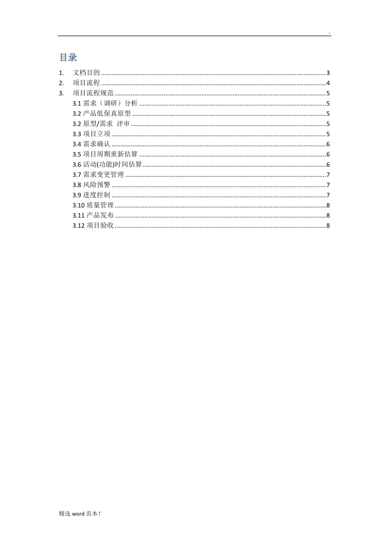 项目管理流程及规范.doc_第2页