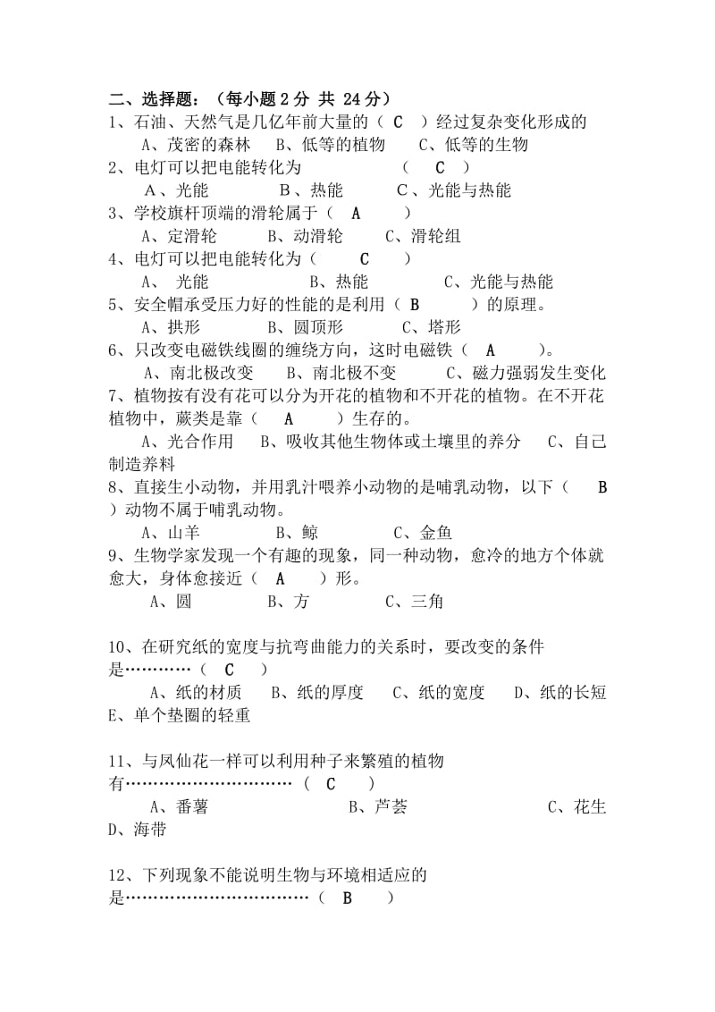 六年级科学选择题.doc_第1页