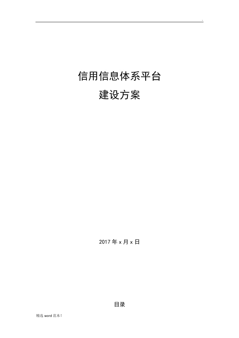 信用信息平台建设方案.doc_第1页