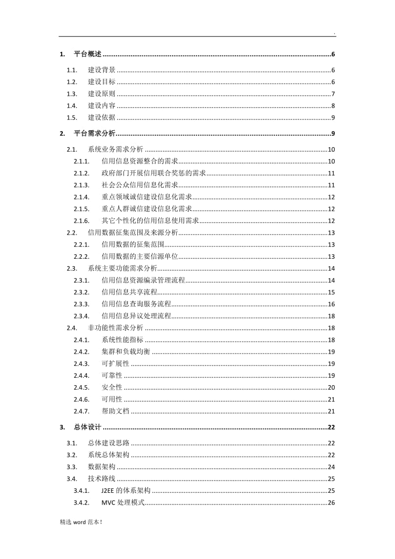 信用信息平台建设方案.doc_第2页