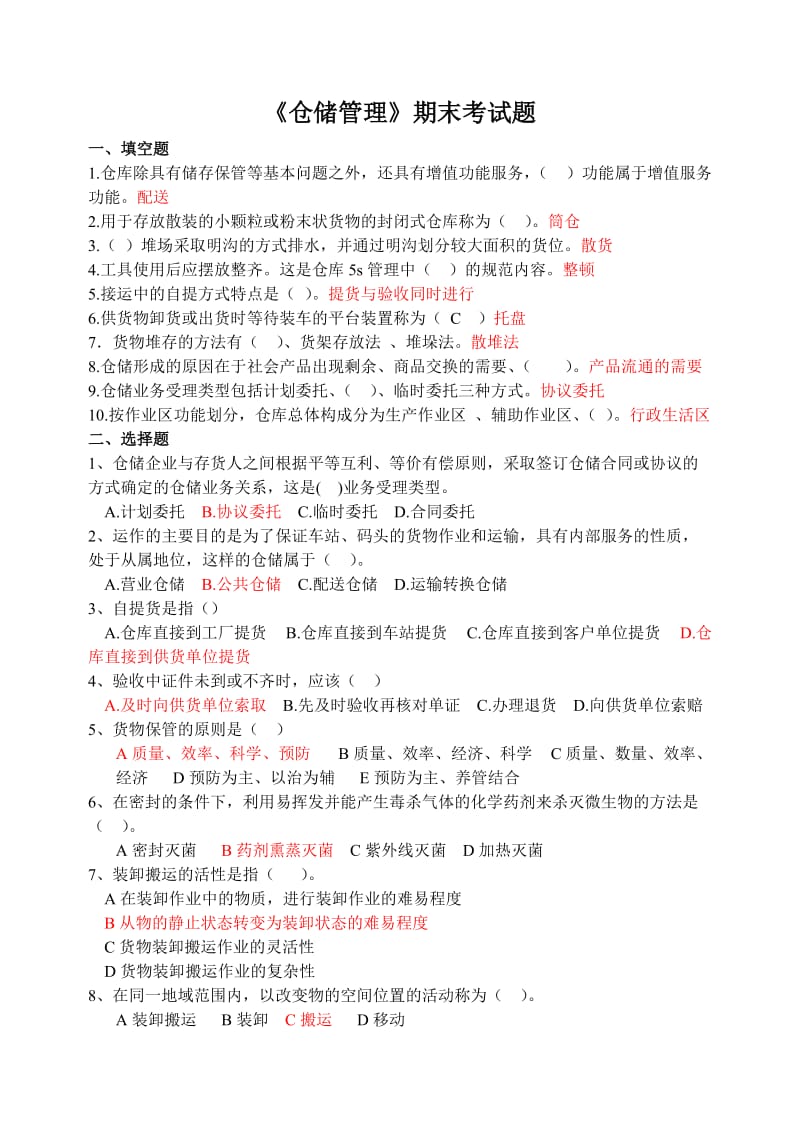 仓储管理期末考试题(答案).doc_第1页