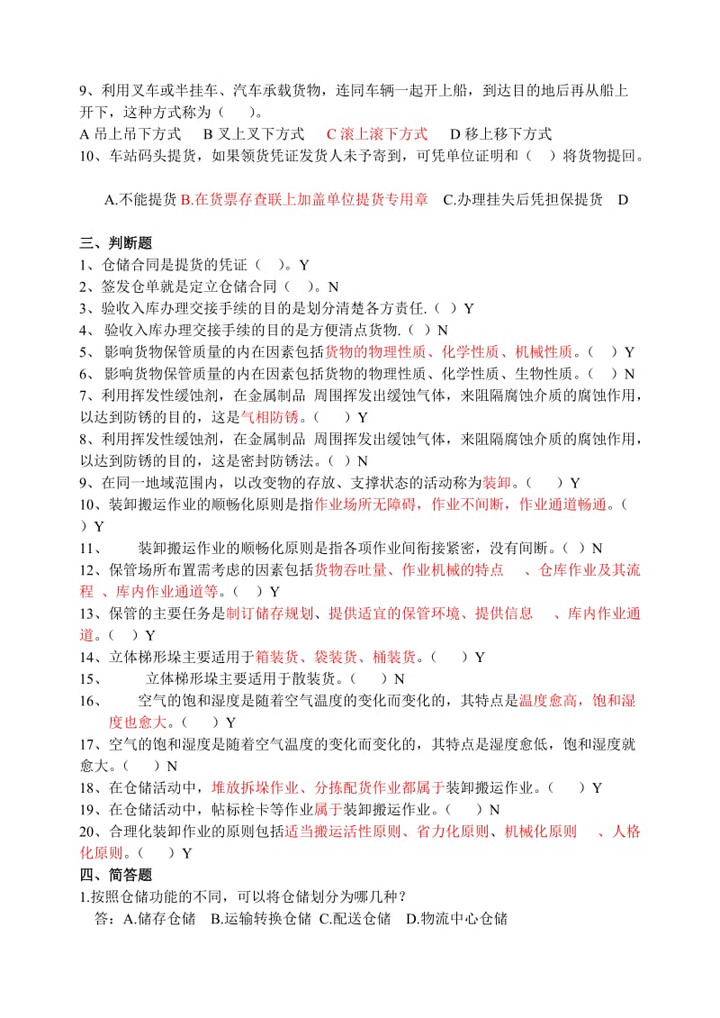 仓储管理期末考试题(答案).doc_第2页