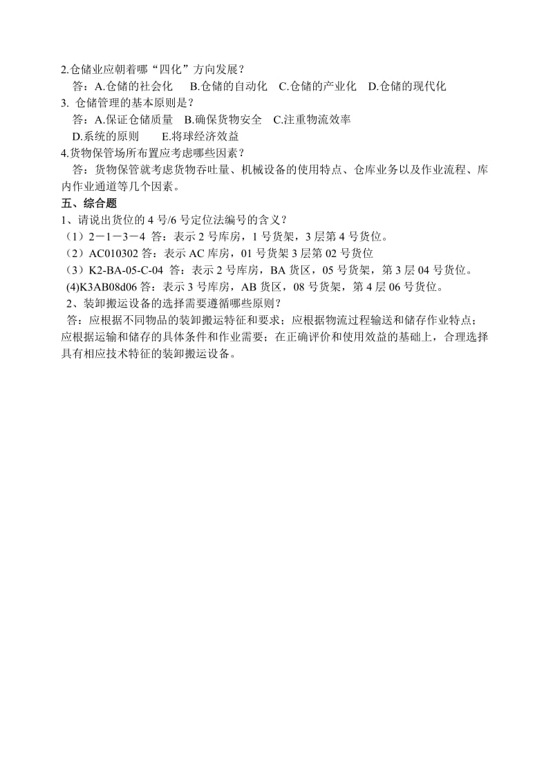 仓储管理期末考试题(答案).doc_第3页