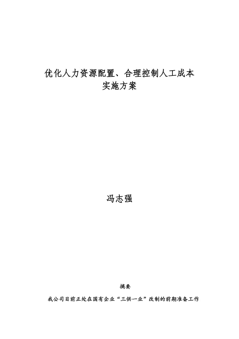 优化人力资源配置、合理控制人工成本实施方案(冯志强).doc_第1页