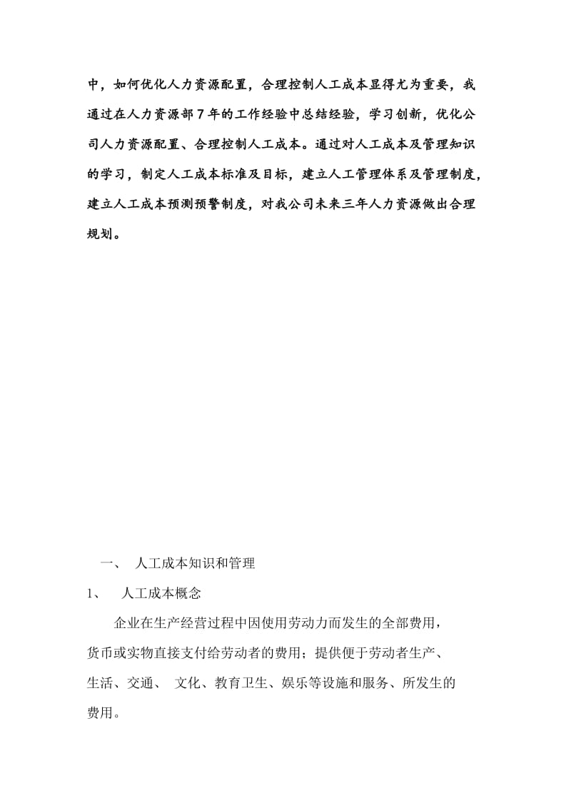 优化人力资源配置、合理控制人工成本实施方案(冯志强).doc_第2页