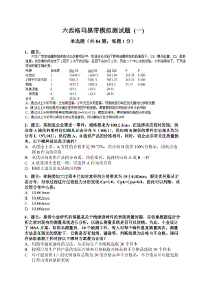 2017六西格瑪黑帶模擬測(cè)試題(四套試題).doc