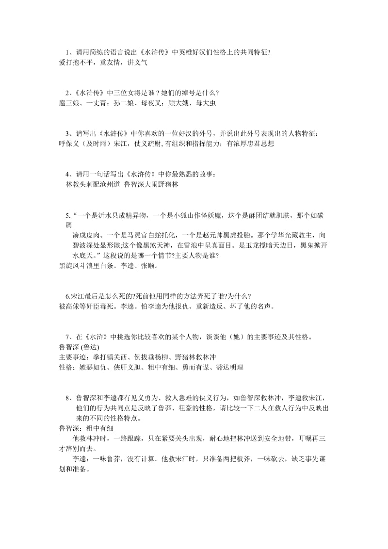 水浒传10道问答题(含答案).doc_第1页