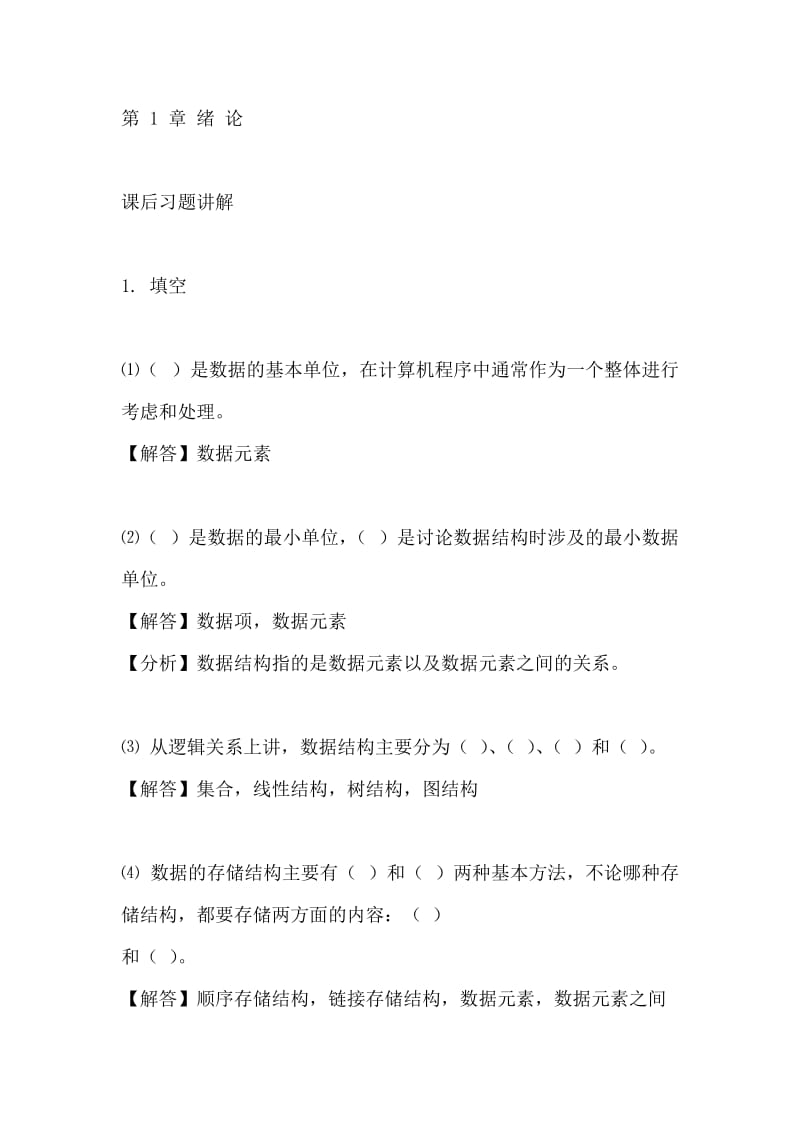 数据结构(第二版)课后习题答案(王红梅主编).doc_第1页