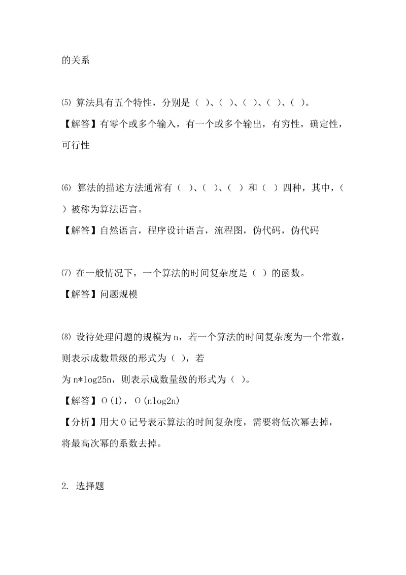 数据结构(第二版)课后习题答案(王红梅主编).doc_第2页