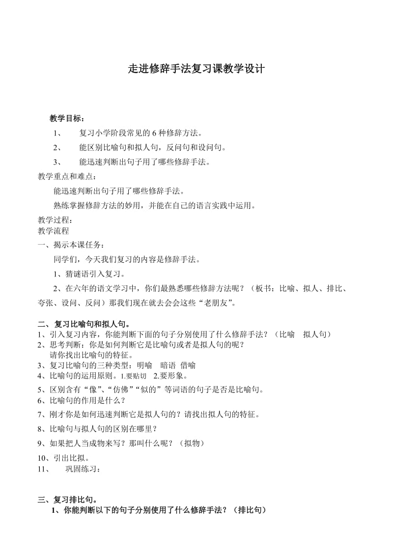 六年级修辞手法复习课教案.doc_第1页