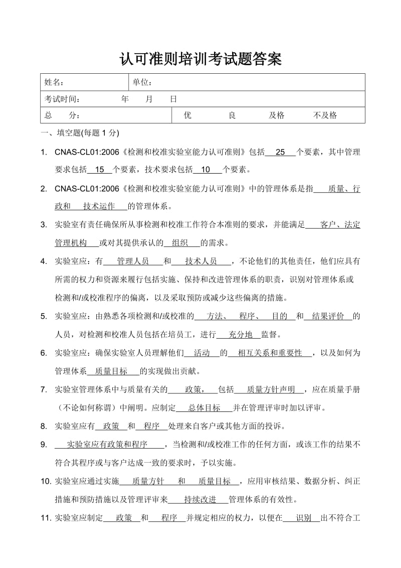 认可准则考试题答案.doc_第1页