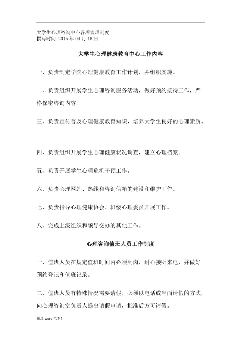 大学生心理咨询中心各项管理制度.doc_第1页