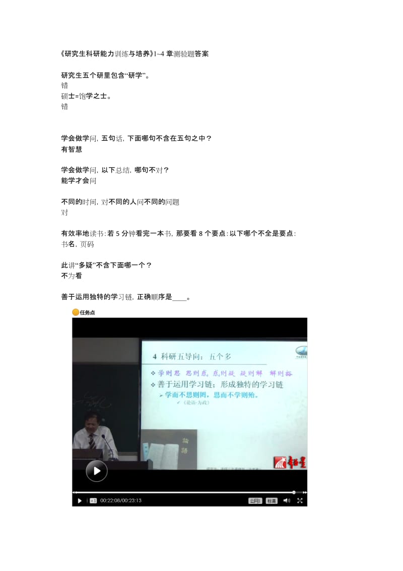 《研究生科研能力训练与培养》1~4章测验题答案.doc_第1页