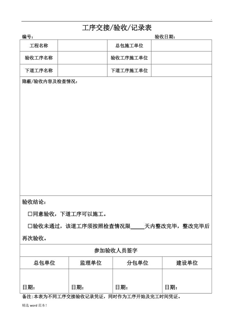 工序交接验收记录表样板.doc_第1页