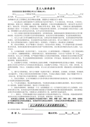 員工入職承諾書 實用版.doc